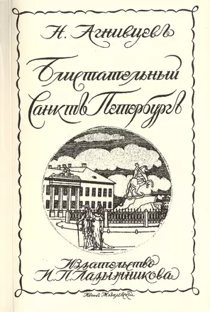 Блистательный Санктъ-Петербургъ Репринтное издание книги 1923 г. (мРепрСвИзд) Агнивцев — 2477402 — 1