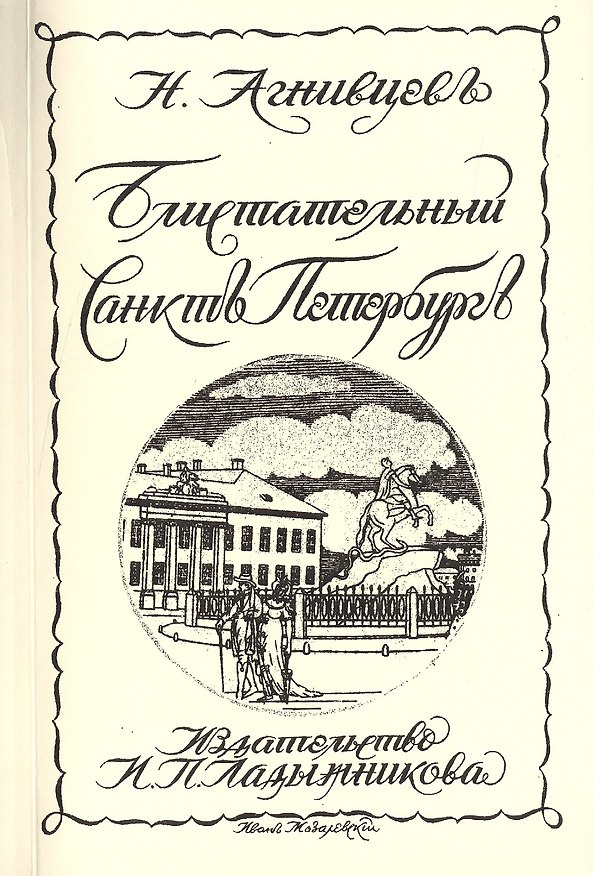Книга Блистательный Санктъ-Петербургъ Репринтное издание книги 1923 г. (мРепрСвИзд) Агнивцев () — 1