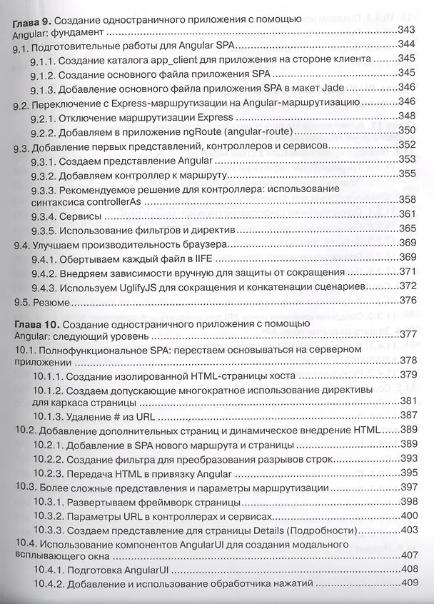 Книга Стек MEAN. Mongo, Express, Angular, Node (Саймон Холмс) — 8