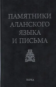 Памятники аланского языка и письма