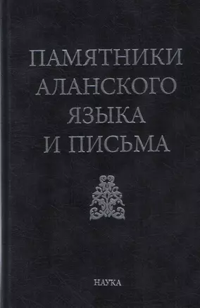 Памятники аланского языка и письма — 2650023 — 1