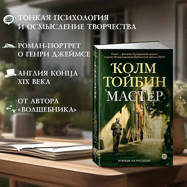 Книга Мастер (Колм Тойбин) — 6