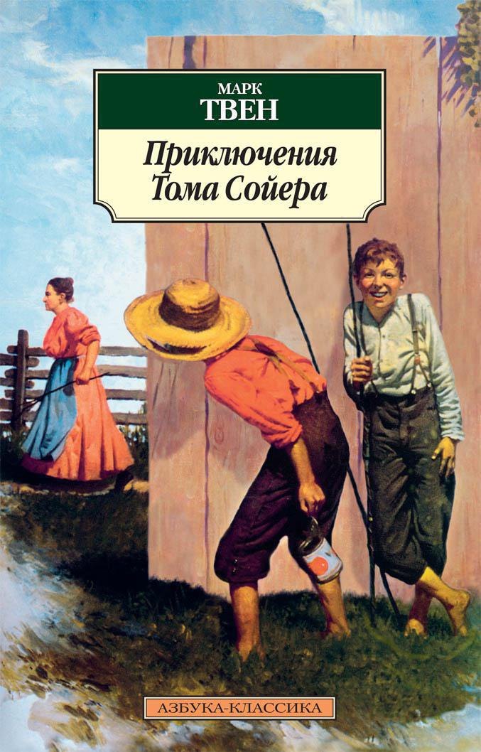 

Приключения Тома Сойера