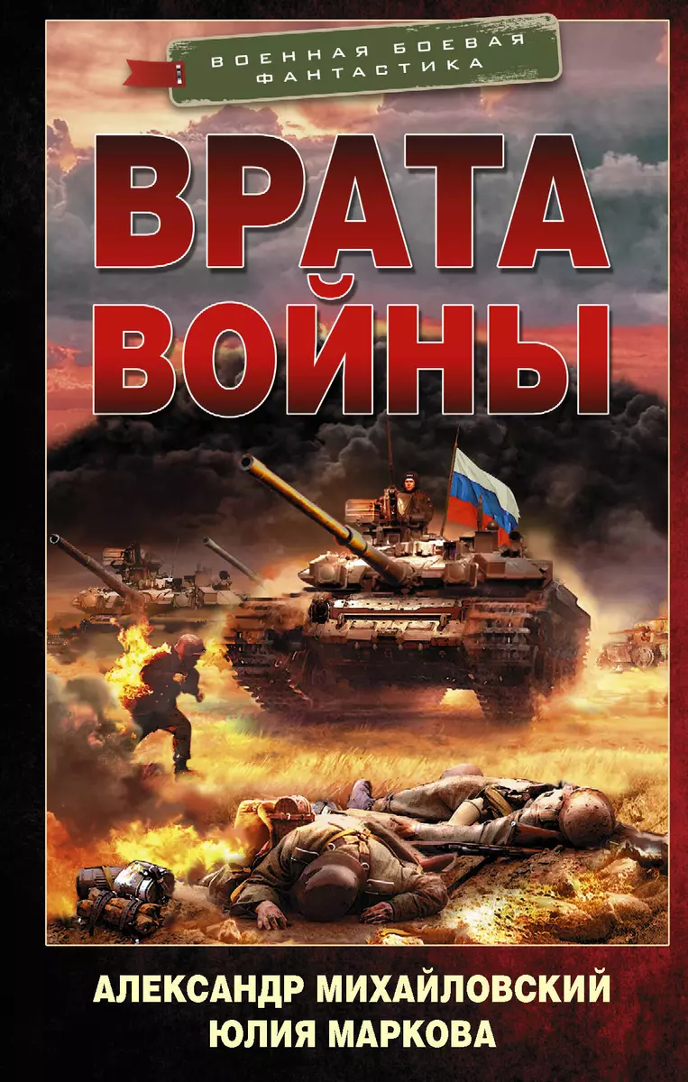 Врата войны (Александр Михайловский) - купить книгу с доставкой в  интернет-магазине «Читай-город». ISBN: 978-5-17-133024-8