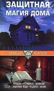 Защитная магия дома