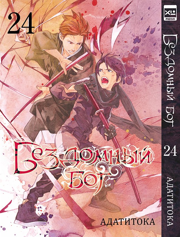 

Бездомный бог. Том 24 (Noragami). Манга