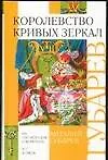 Книга Королевство кривых зеркал (Виталий Губарев)
