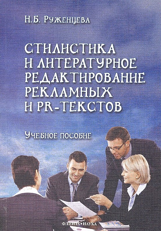 Книга Стилистика и литературное редактирование рекламных и PR-текстов: учеб.пособие / (мягк). Руженцева Н.Б. (Флинта) () — 1