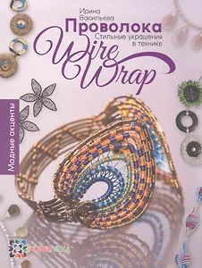 Проволока. Стильные украшения в технике Wire Wrap. СБУ