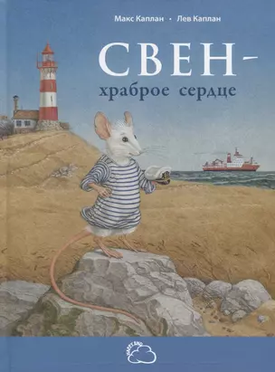 Свен - храброе сердце — 2697764 — 1