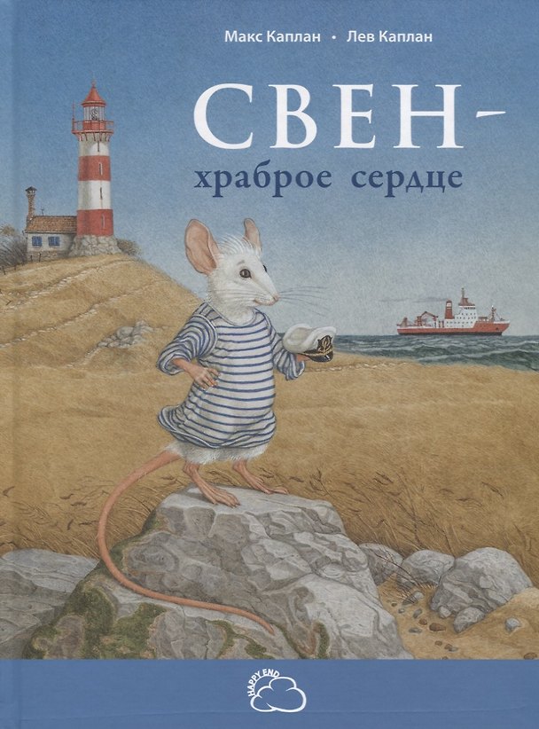 Книга Свен - храброе сердце (Макс Каплан) — 1