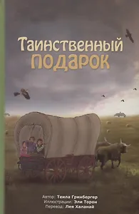 Таинственный подарок