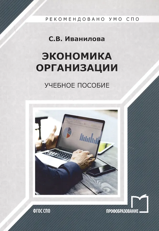 Книга Экономика организации. Учебное пособие (Светлана Иванилова) — 1