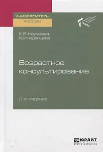 Возрастное консультирование. Учебное пособие для академического бакалавриата