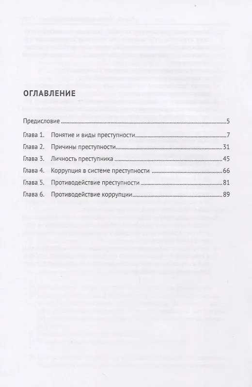Книга Проблемы противодействия преступности и коррупции. Учебное пособие (Лилия Глазкова) — 2