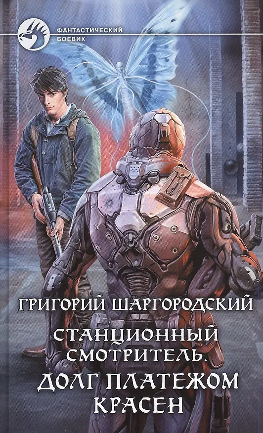 Книга Станционный смотритель. Долг платежом красен (Григорий Шаргородский) — 1