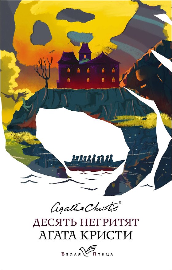 Книга Десять негритят (Агата Кристи) — 1