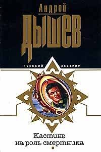 Книга Кастинг на роль смертника (Андрей Дышев) — 1