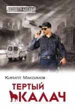 

Тертый калач
