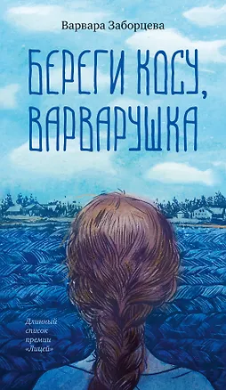 Книга Береги косу, Варварушка (Варвара Заборцева)