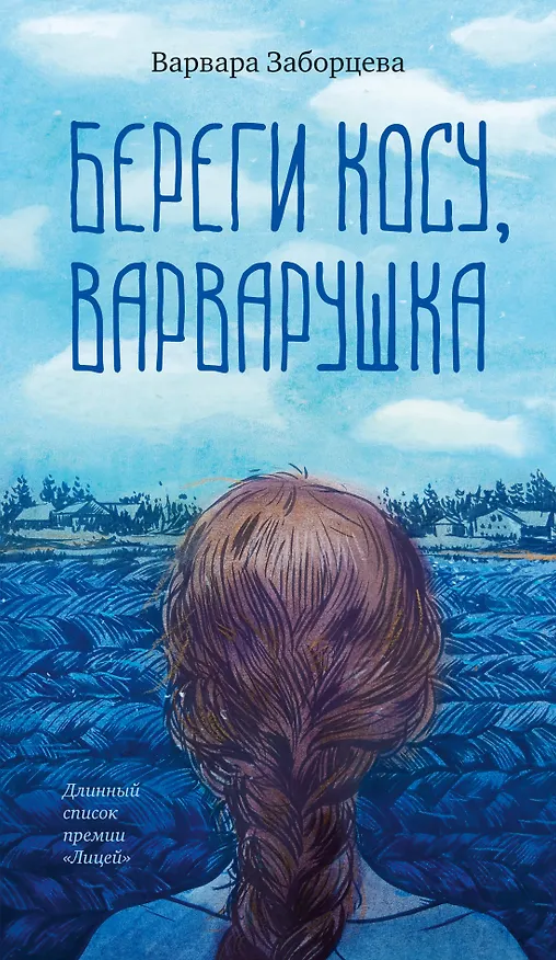 Книга Береги косу, Варварушка (Варвара Заборцева) — 1