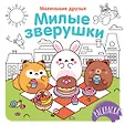 Раскраска. Маленькие друзья