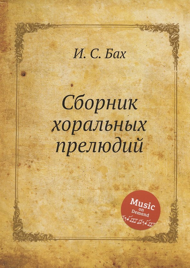 Книга Сборник хоральных прелюдий (Иоганн Бах) — 1