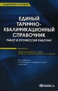 Единый тарифно-квалификационный справочник работ и профессий рабочих. Вып.1. Раздел" Профессии рабо