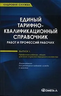 Книга Единый тарифно-квалификационный справочник работ и профессий рабочих. Вып.1. Раздел" Профессии рабо ()
