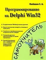 Программирование на Delphi Win32.. Самоучитель — 2151537 — 1