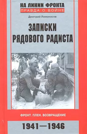 Записки рядового радиста. Фронт. Плен. Возвращение. 1941-1946 — 2302535 — 1