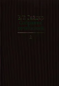 Собрание сочинений в пятнадцати томах. Том 2: .Экономические реформы и иерархические структуры. Государство и эволюция и др.