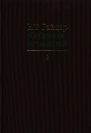 Книга Собрание сочинений в пятнадцати томах. Том 2: .Экономические реформы и иерархические структуры. Государство и эволюция и др. (Егор Гайдар)