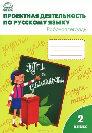 Проектная деятельность по русскому языку: рабочая тетрадь.  2 класс.  ФГОС — 2410687 — 1