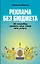 Реклама без бюджета. 20 способов продать ваш товар или услугу — 3012105 — 1