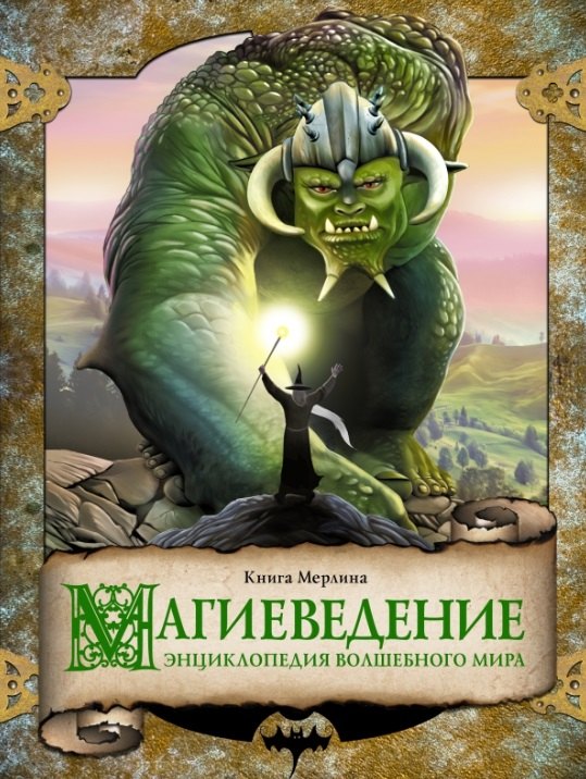 

Магиеведение. Энциклопедия волшебного мира. Волшебная книга Мерлина