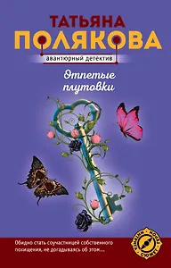 Отпетые плутовки
