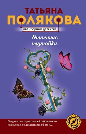 Книга Отпетые плутовки (Татьяна Полякова)