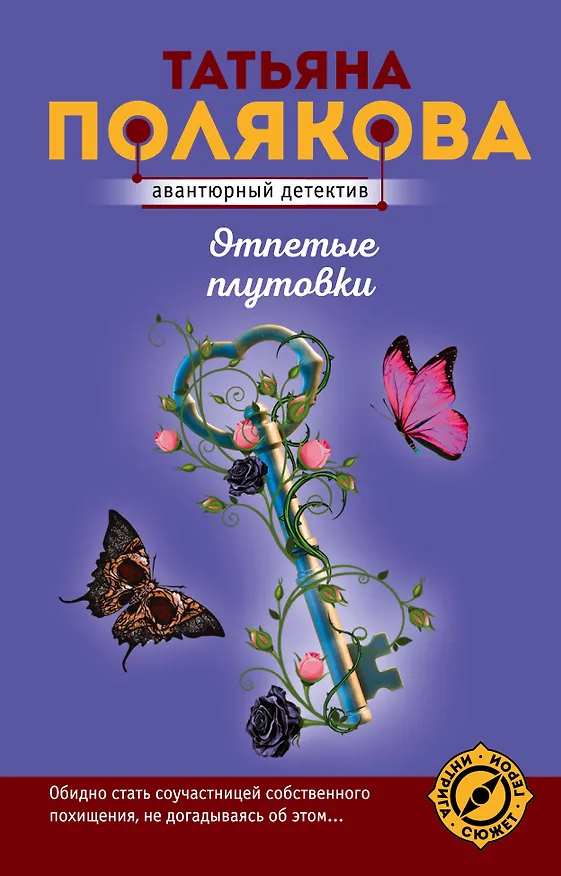 Книга Отпетые плутовки (Татьяна Полякова) — 1