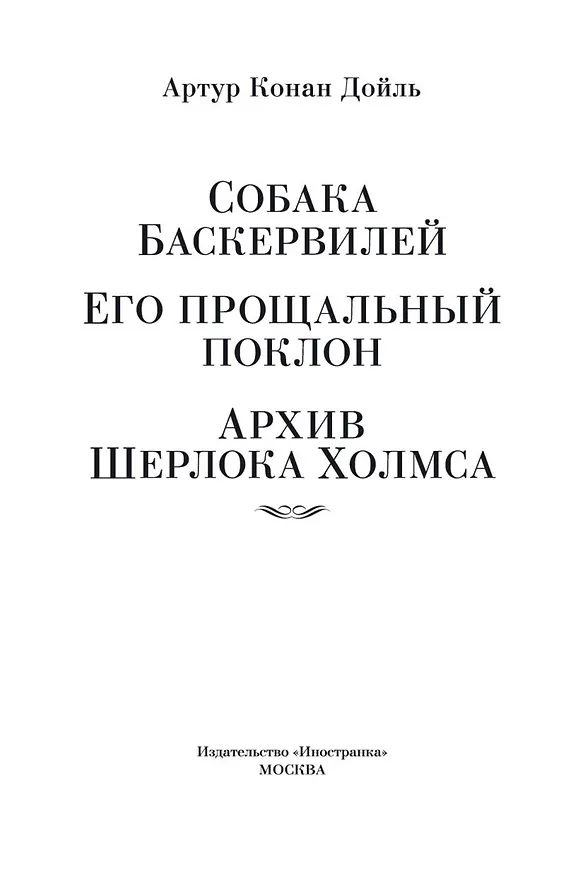 Книга Собака Баскервилей. Его прощальный поклон. Архив Шерлока Холмса (Артур Конан Дойл) — 8