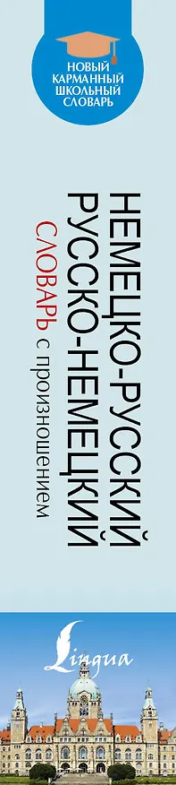 Книга Немецко-русский. Русско-немецкий словарь с произношением (Сергей Матвеев) — 3