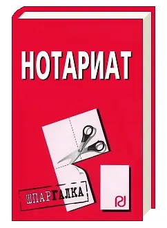 Книга Нотариат: Шпаргалка [разрезная] ()