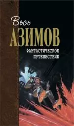 Фантастическое путешествие: фантастические произведения: пер. с англ. — 2197347 — 1