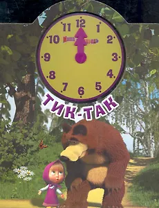 Тик-Так. Маша и Медведь. Веселые часики.