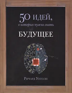 Будущее. 50 идей, о которых нужно знать.