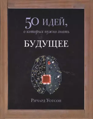 Будущее. 50 идей, о которых нужно знать. — 2413767 — 1