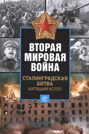 Вторая мировая война. Сталинградская битва. Кипящий котел — 2452091 — 1