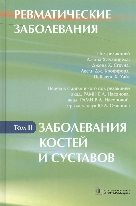 Книга Ревматические заболевания.Заболевания костей и суставов.Т.2.В 3х томах (Джон Клиппел) — 1