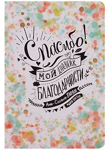 Спасибо ! Мой дневник благодарности