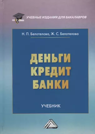 Деньги. Кредит. Банки: Учебник — 2679368 — 1